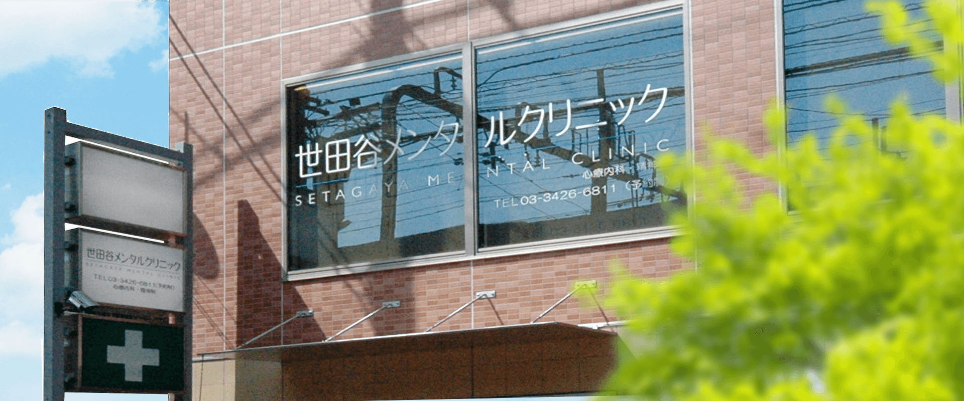 世田谷メンタルクリニックの外観